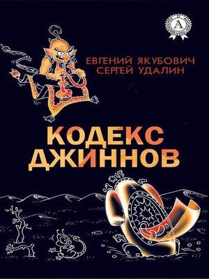 cover image of Кодекс джиннов